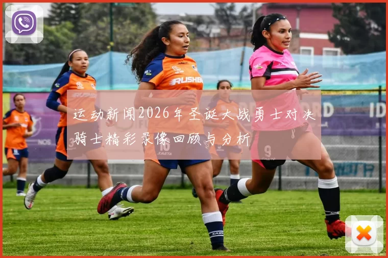 运动新闻2026年圣诞大战勇士对决骑士精彩录像回顾与分析